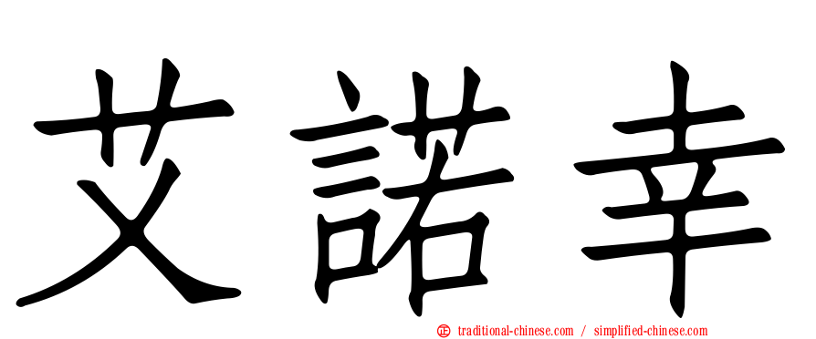 艾諾幸