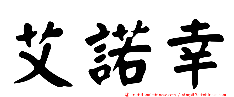 艾諾幸