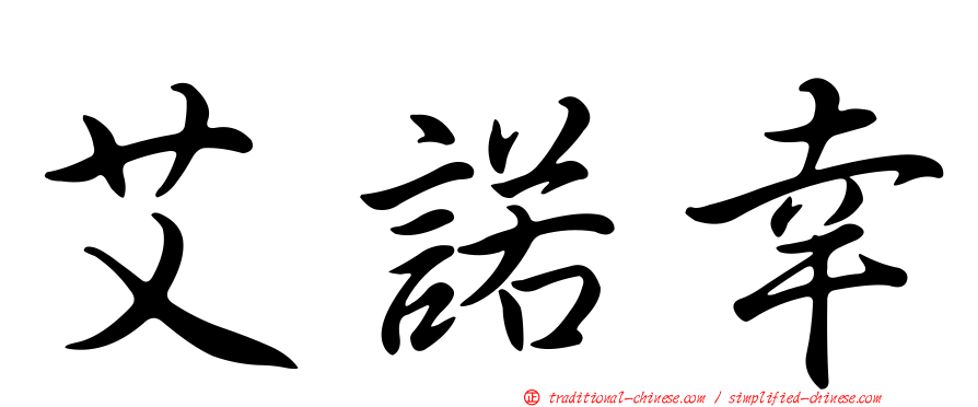 艾諾幸