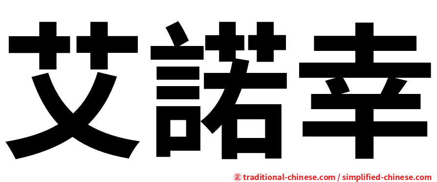 艾諾幸