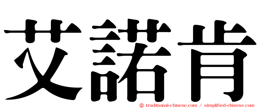 艾諾肯