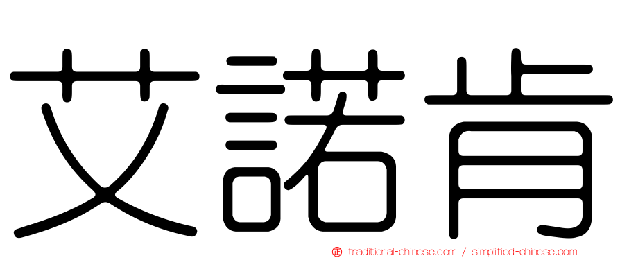 艾諾肯
