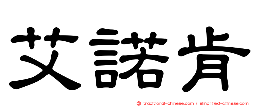 艾諾肯