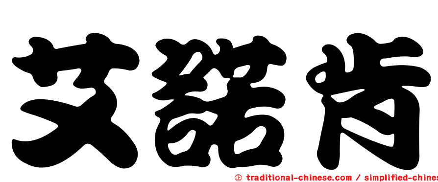 艾諾肯