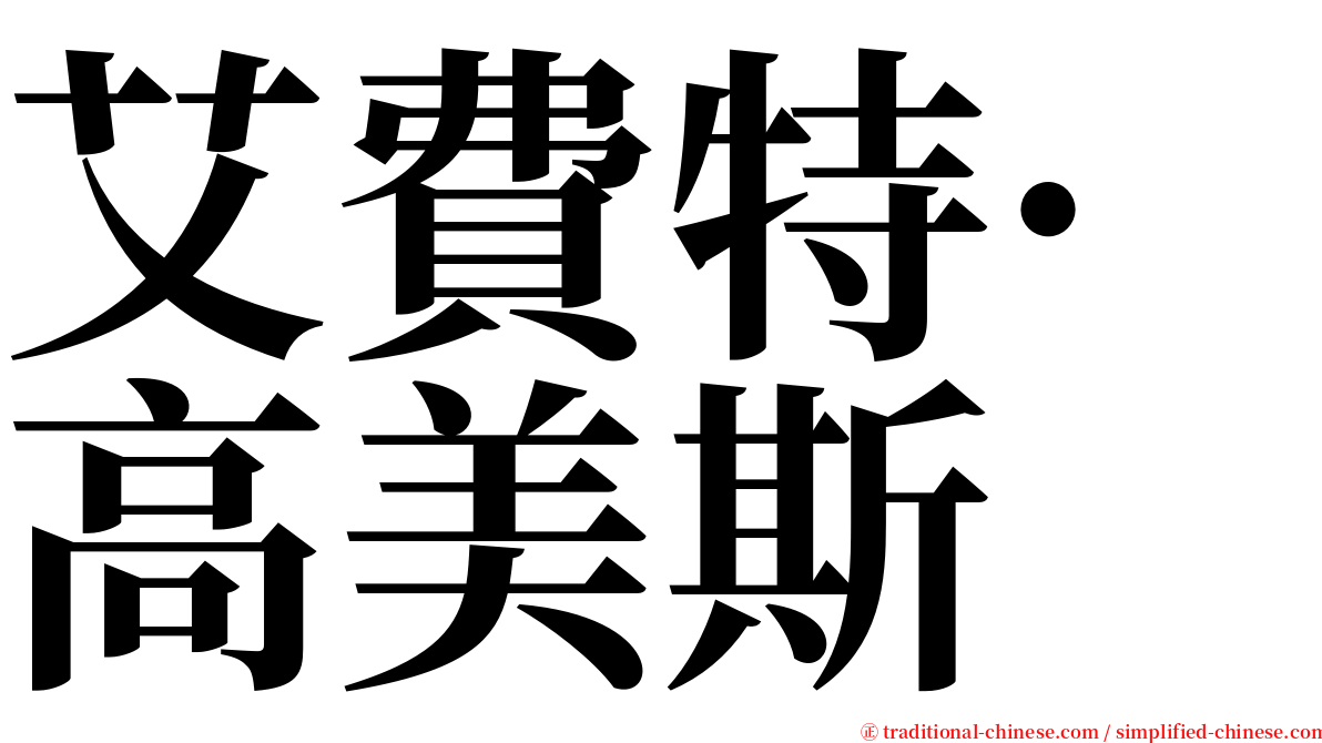 艾費特·高美斯 serif font