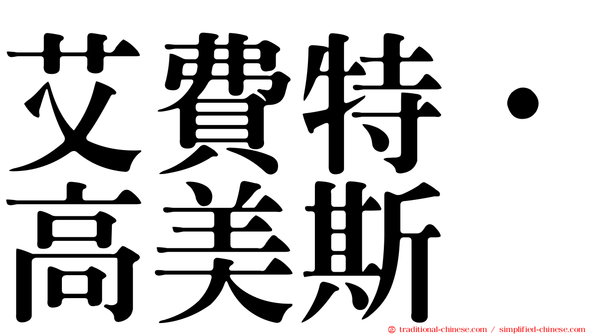 艾費特·高美斯