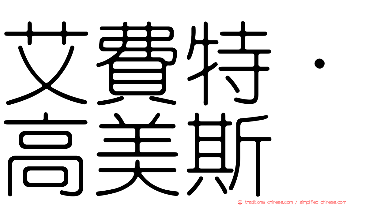 艾費特·高美斯