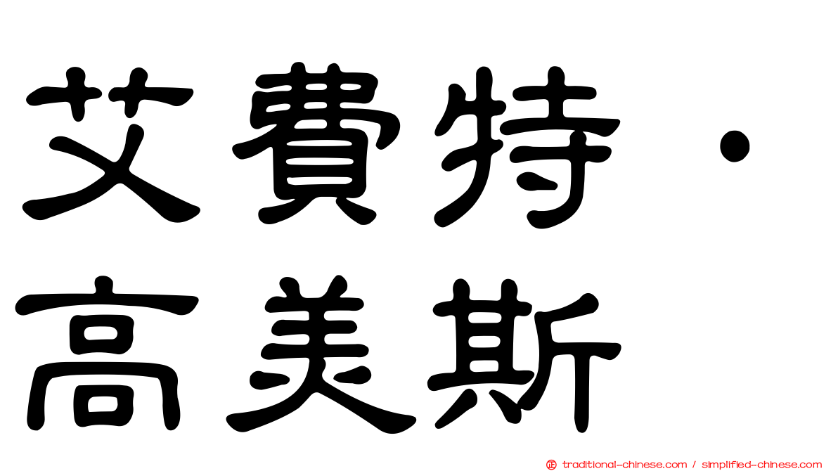 艾費特·高美斯