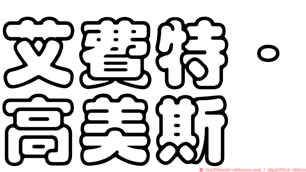 艾費特·高美斯