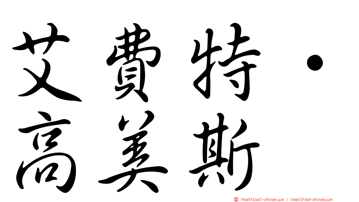 艾費特·高美斯