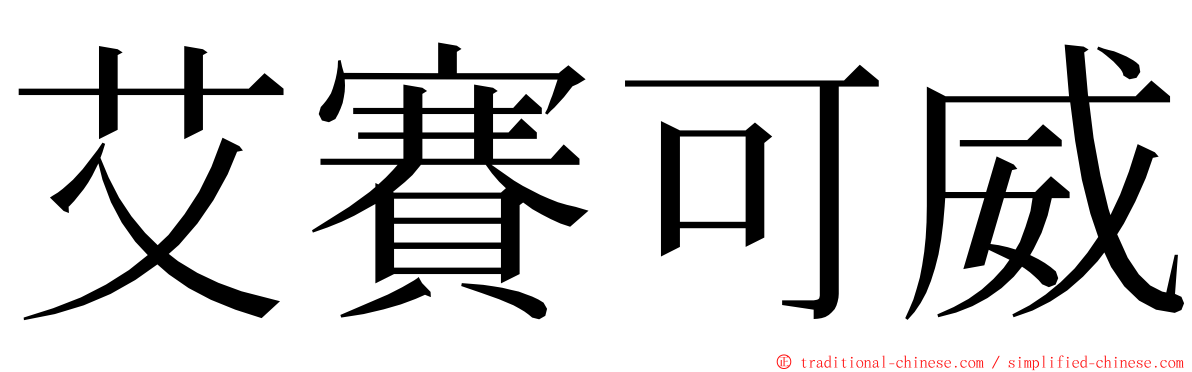 艾賽可威 ming font