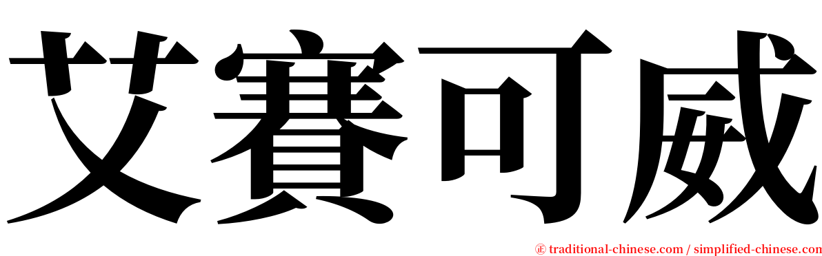 艾賽可威 serif font