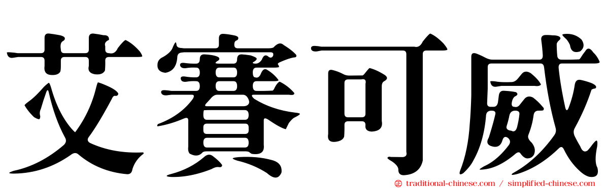 艾賽可威