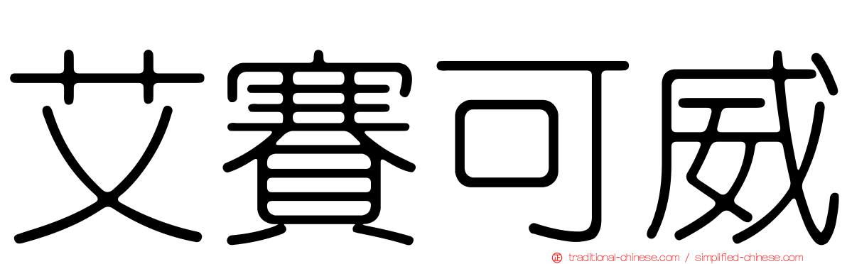 艾賽可威