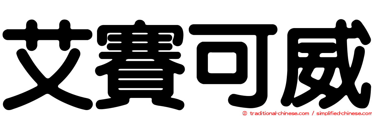 艾賽可威