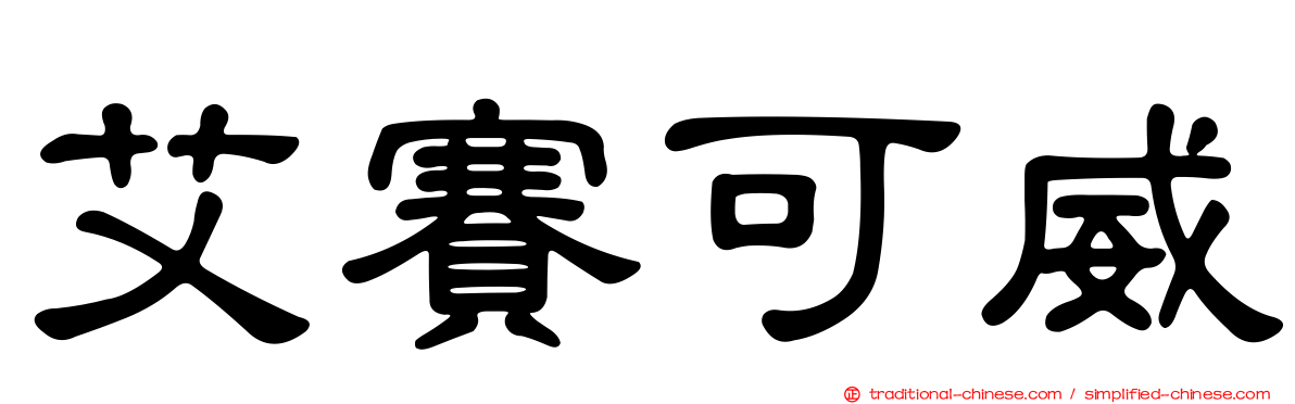 艾賽可威