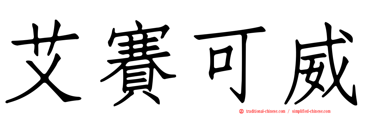艾賽可威