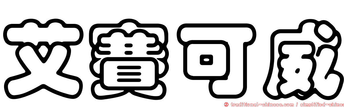艾賽可威