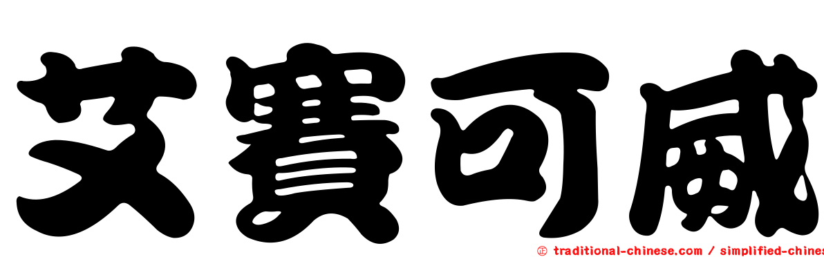 艾賽可威