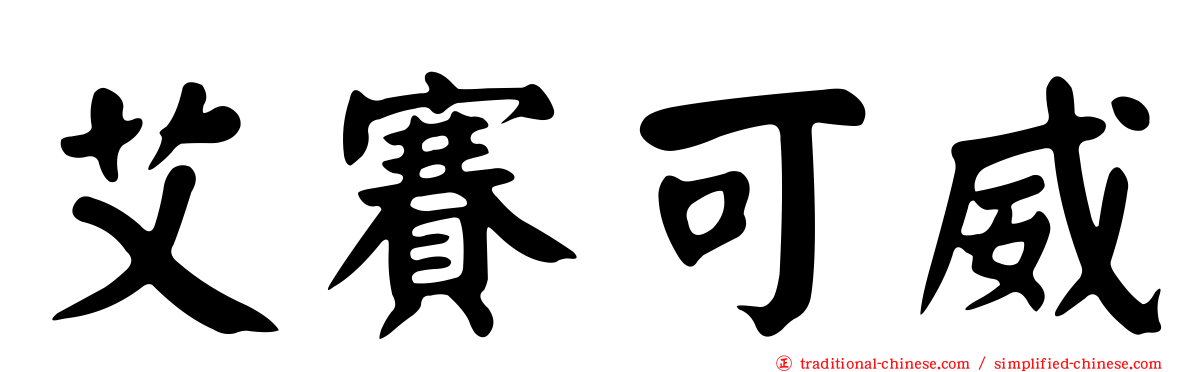 艾賽可威