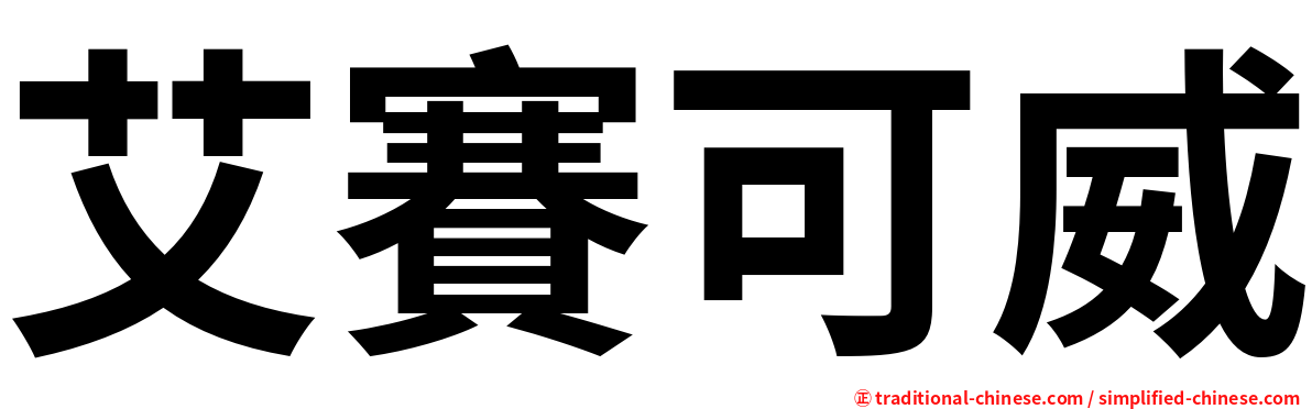 艾賽可威