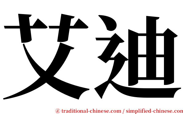 艾迪 serif font