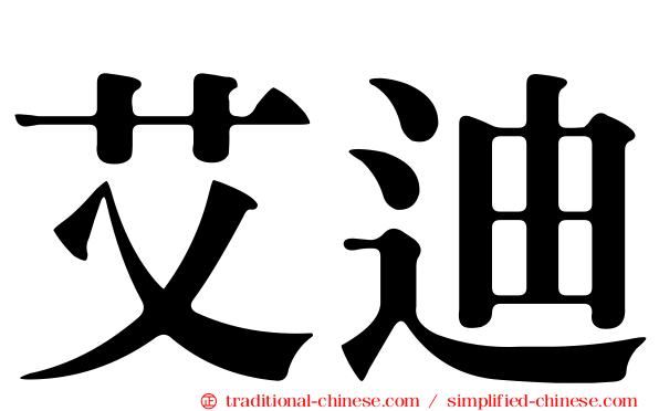 艾迪
