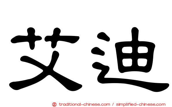 艾迪