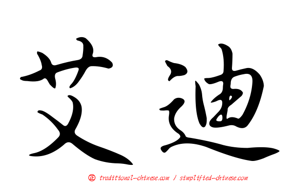 艾迪