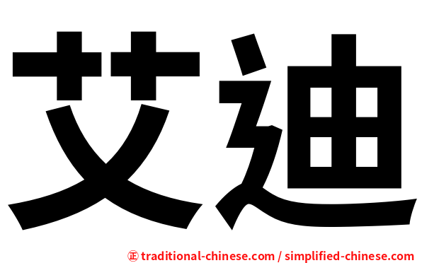 艾迪