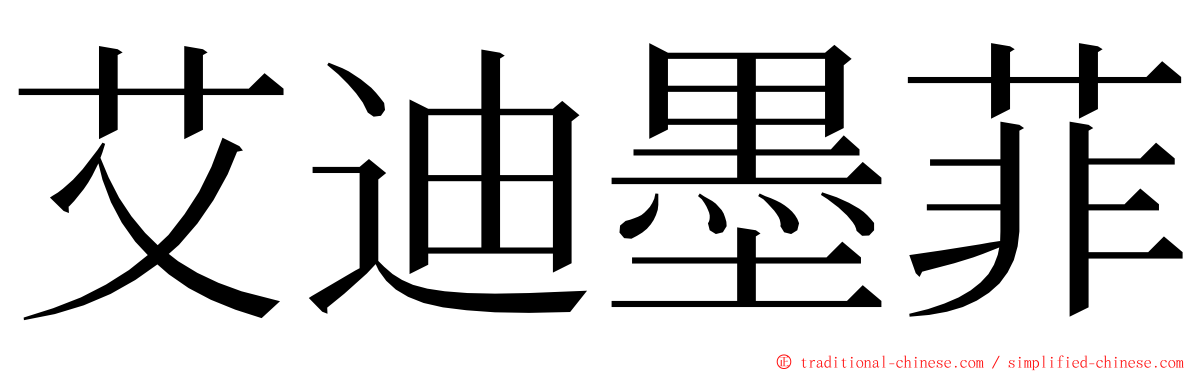 艾迪墨菲 ming font
