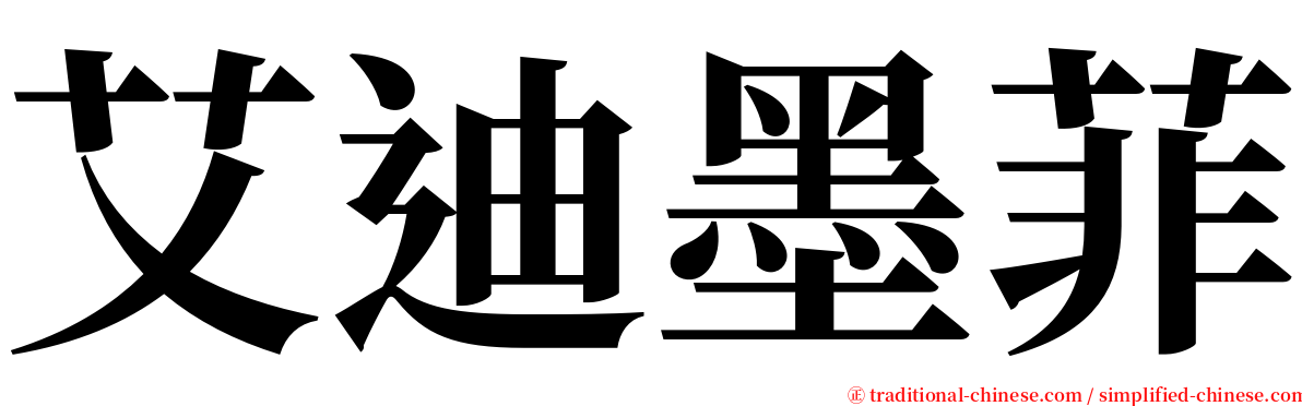 艾迪墨菲 serif font