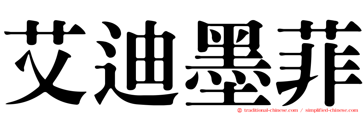 艾迪墨菲
