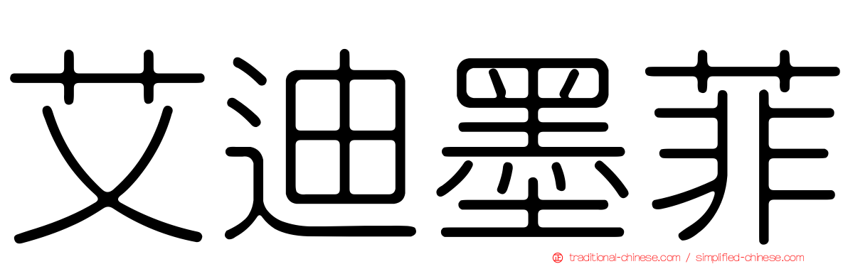 艾迪墨菲