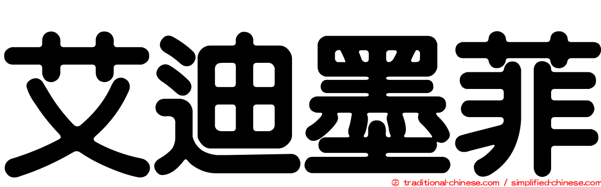 艾迪墨菲