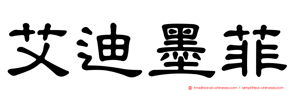 艾迪墨菲