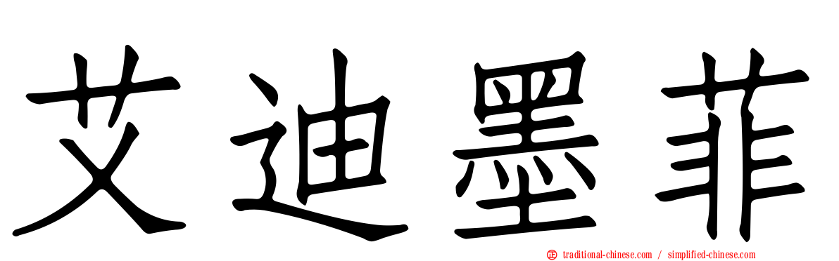 艾迪墨菲