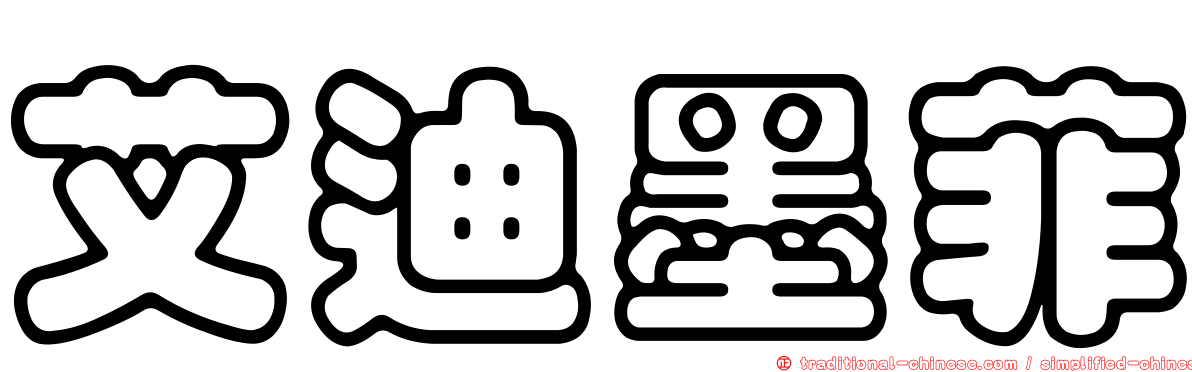 艾迪墨菲