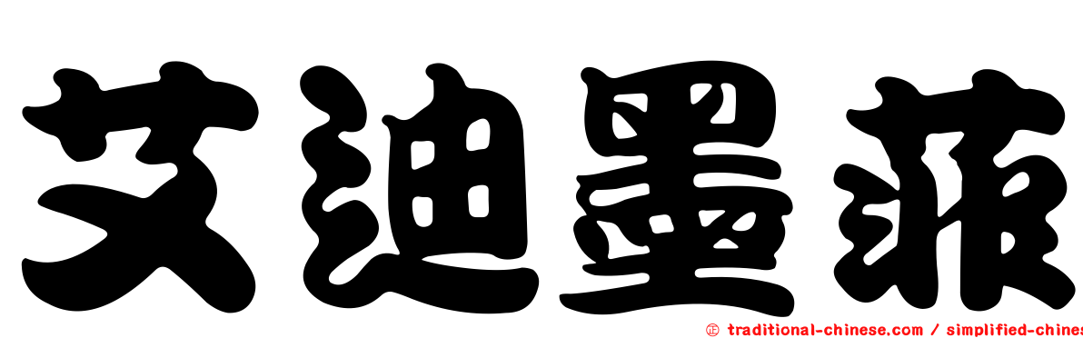 艾迪墨菲
