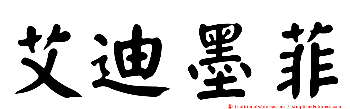 艾迪墨菲