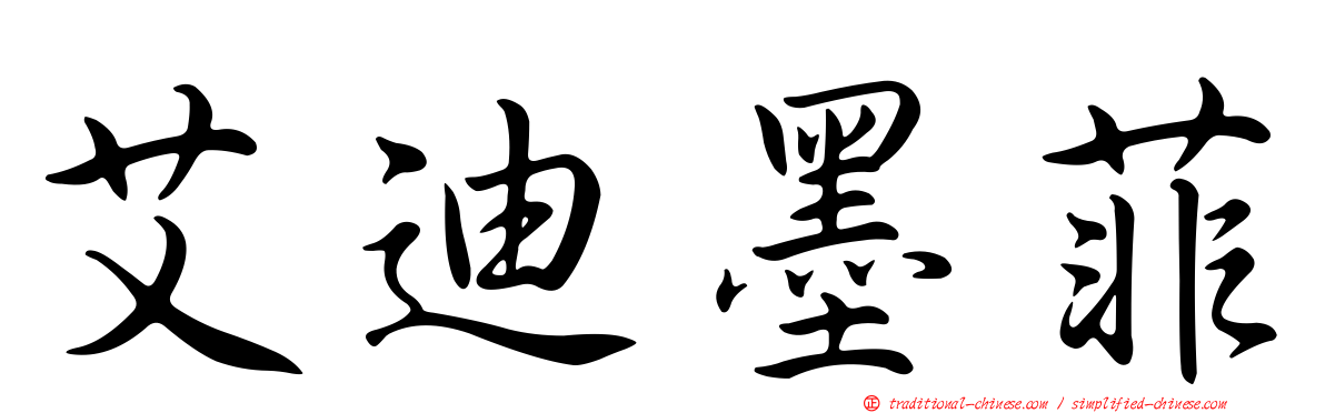 艾迪墨菲