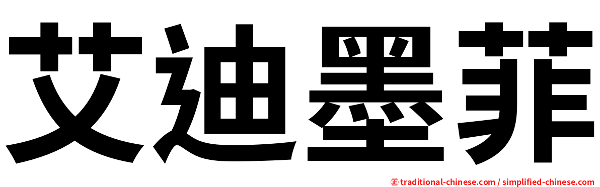 艾迪墨菲