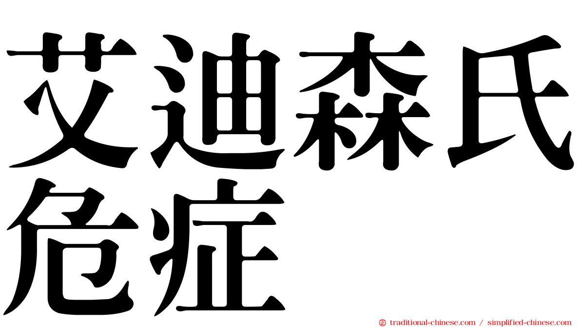 艾迪森氏危症