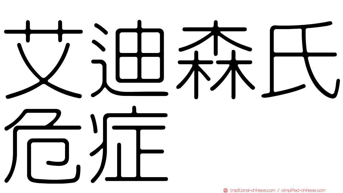艾迪森氏危症