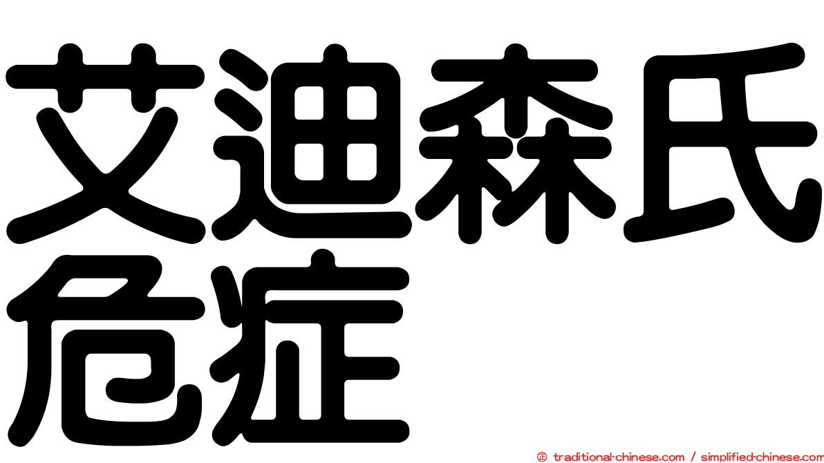 艾迪森氏危症