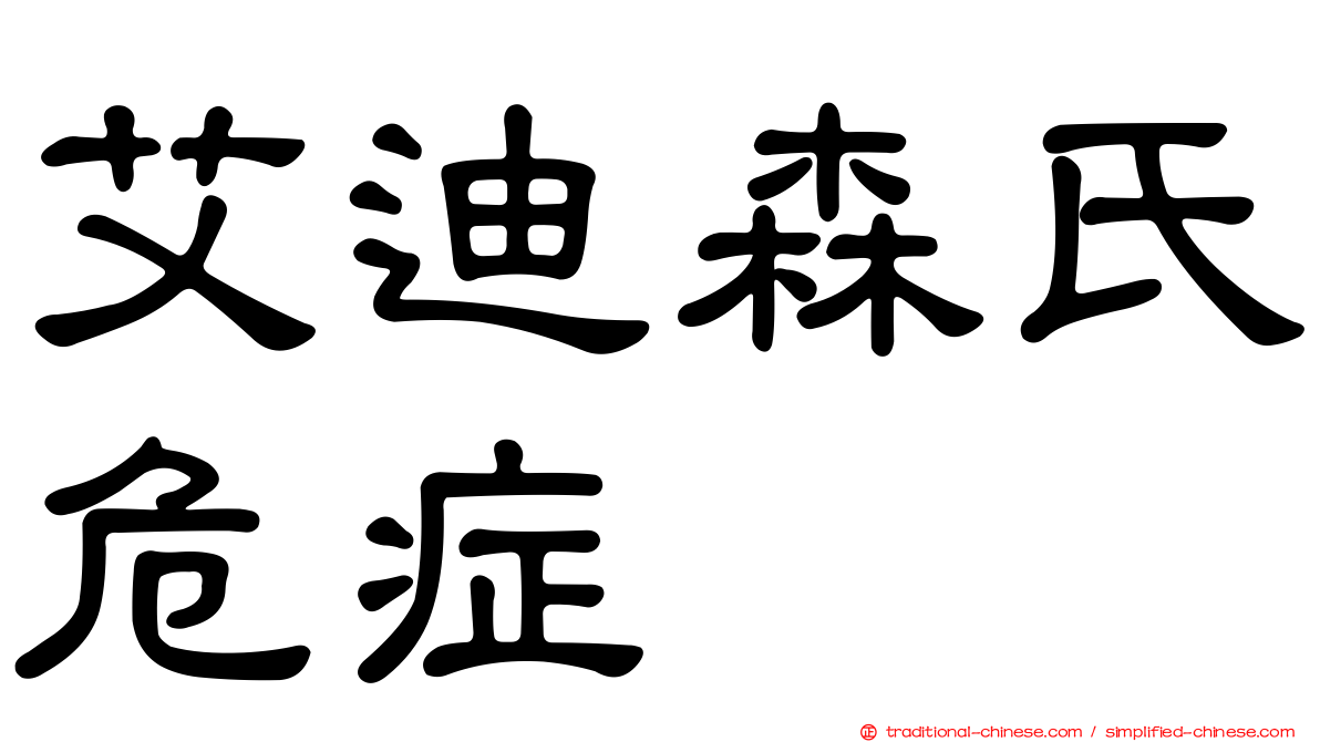 艾迪森氏危症