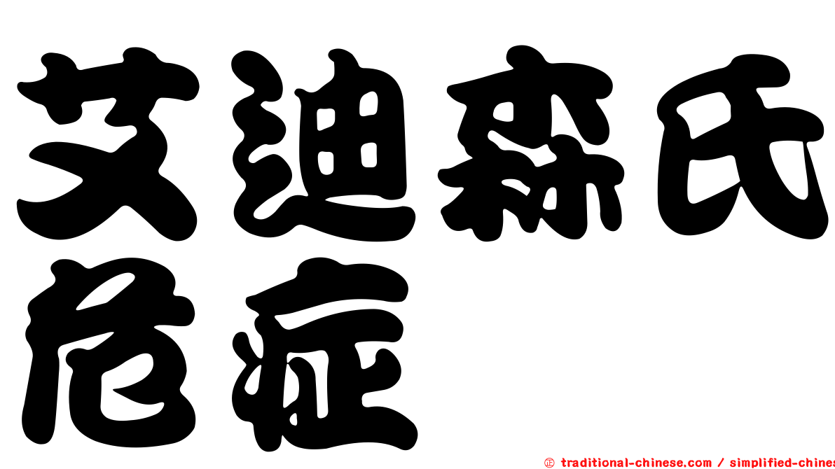 艾迪森氏危症