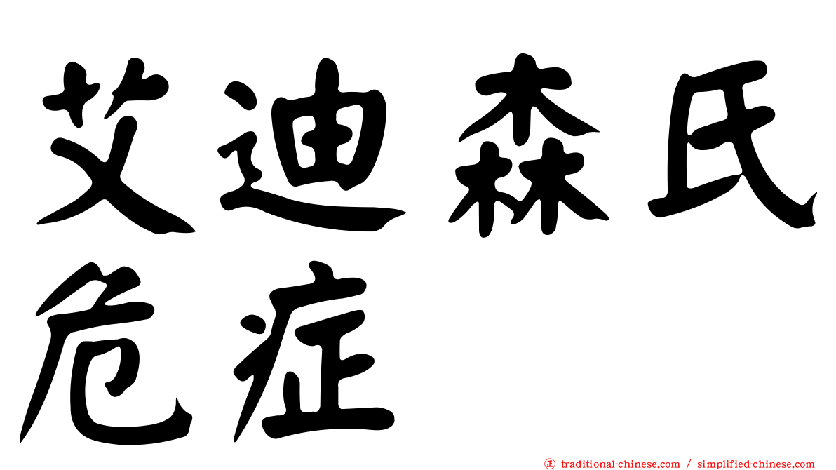 艾迪森氏危症