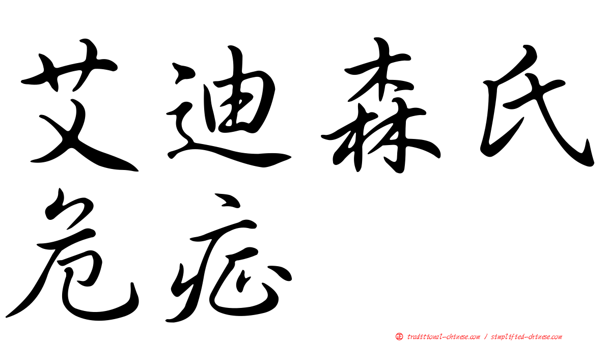 艾迪森氏危症