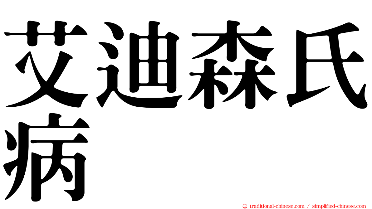 艾迪森氏病